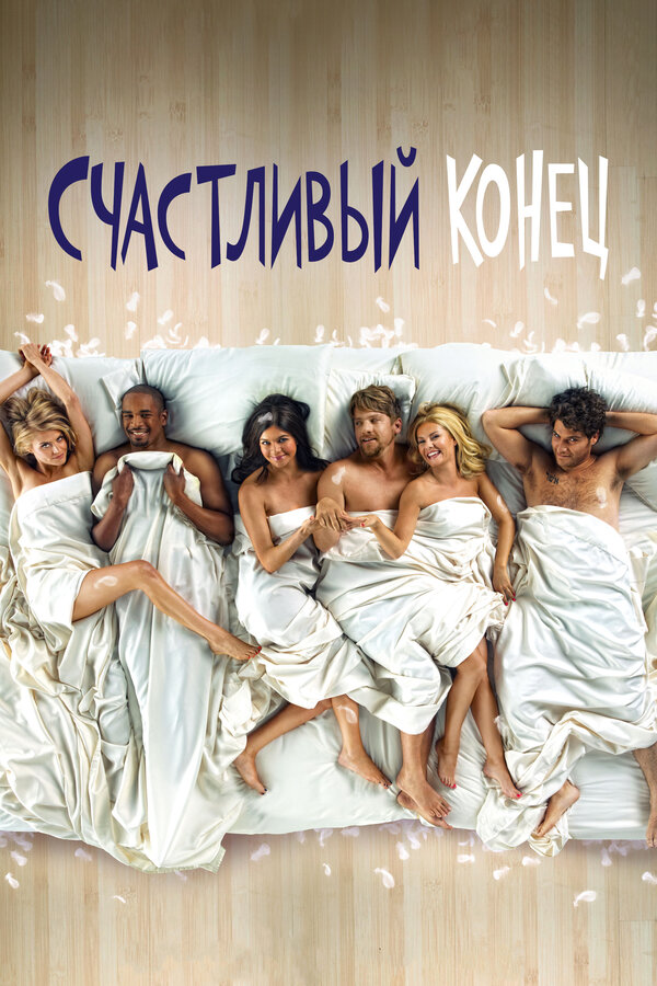 Счастливый конец 2011 постер